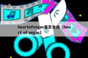 heartofvegas是否合法（heart of vegas）