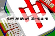 德扑可以反复加注吗（德扑a能当1吗）