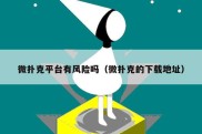 微扑克平台有风险吗（微扑克的下载地址）