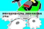 传奇扑克软件是什么平台（传奇扑克有没有线上平台）