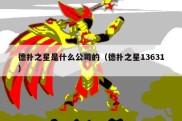 德扑之星是什么公司的（德扑之星13631）