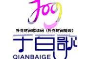 扑克时间邀请码（扑克时间提现）