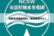 豪胆竞技最新网址（豪胆棋牌中心）