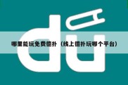 哪里能玩免费德扑（线上德扑玩哪个平台）