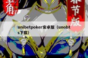 unibetpoker安卓版（unobts下载）