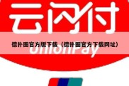 德扑圈官方版下载（德扑圈官方下载网址）