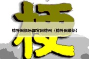 德扑圈俱乐部官网德州（德扑圈最新）