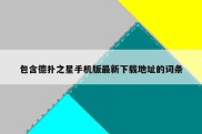 包含德扑之星手机版最新下载地址的词条