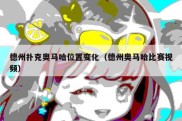 德州扑克奥马哈位置变化（德州奥马哈比赛视频）