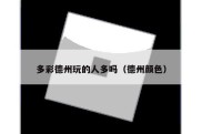 多彩德州玩的人多吗（德州颜色）
