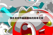 微扑克软件最新版本的简单介绍