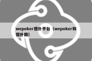 wepoker德扑平台（wepoker和德扑圈）