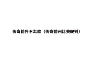 传奇德扑不出款（传奇德州比赛规则）