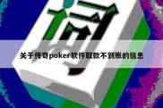 关于传奇poker软件取款不到账的信息