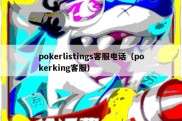 pokerlistings客服电话（pokerking客服）