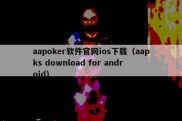 aapoker软件官网ios下载（aapks download for android）