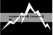w3poker平台介绍（wepoker正版）