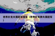 世界扑克大赛冠军排名（世界扑克牌大赛冠军）