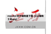 evpoker软件辅助器下载（eve辅助工具app）