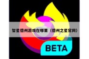 智星德州游戏在哪里（德州之星官网）