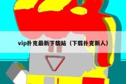 vip扑克最新下载站（下载扑克新人）