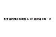 扑克连线改名后叫什么（扑克牌连号叫什么）