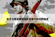 关于斗地主跟德州扑克哪个好玩的信息