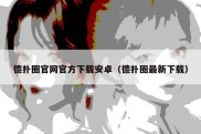 德扑圈官网官方下载安卓（德扑圈最新下载）
