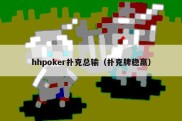 hhpoker扑克总输（扑克牌稳赢）