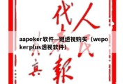 aapoker软件—键透视购买（wepokerplus透视软件）