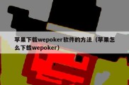苹果下载wepoker软件的方法（苹果怎么下载wepoker）