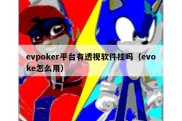 evpoker平台有透视软件挂吗（evoke怎么用）