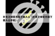 扑克之城官方版下载入口（扑克之城官方版下载入口手机）