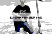 名人德州积分安卓版的简单介绍
