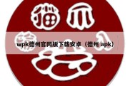 wpk德州官网版下载安卓（德州 apk）
