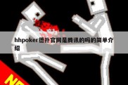 hhpoker德扑官网是腾讯的吗的简单介绍