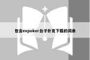 包含evpoker台子扑克下载的词条