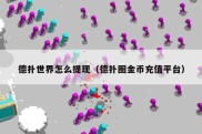 德扑世界怎么提现（德扑圈金币充值平台）