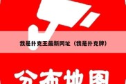 我是扑克王最新网址（我是扑克牌）