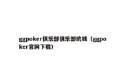 ggpoker俱乐部俱乐部坑钱（ggpoker官网下载）