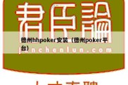 德州hhpoker安装（德州poker平台）