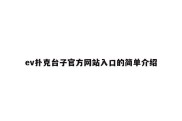 ev扑克台子官方网站入口的简单介绍