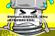 德州hhpoker官网游戏优势（德州app哪个最好德洲扑克游戏）