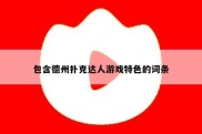 包含德州扑克达人游戏特色的词条