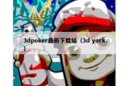 3dpoker最新下载站（3d york）