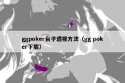 ggpoker台子透视方法（gg poker下载）