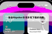 包含hhpoker扑克扑克下载的词条