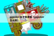 ggpoker台子极速版（ggpoker怎么样）