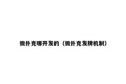 微扑克哪开发的（微扑克发牌机制）