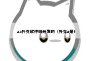 aa扑克软件哪开发的（扑克a是）